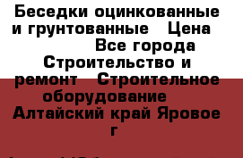 Беседки оцинкованные и грунтованные › Цена ­ 11 500 - Все города Строительство и ремонт » Строительное оборудование   . Алтайский край,Яровое г.